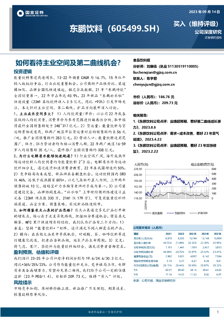 国金证券：东鹏饮料（605499）-如何看待主业空间及第二曲线机会？