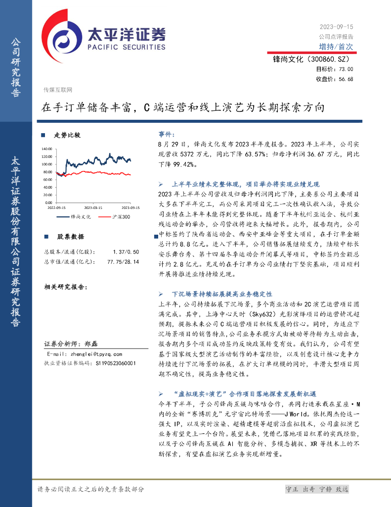太平洋证券：锋尚文化（300860）-在手订单储备丰富，C端运营和线上演艺为长期探索方向