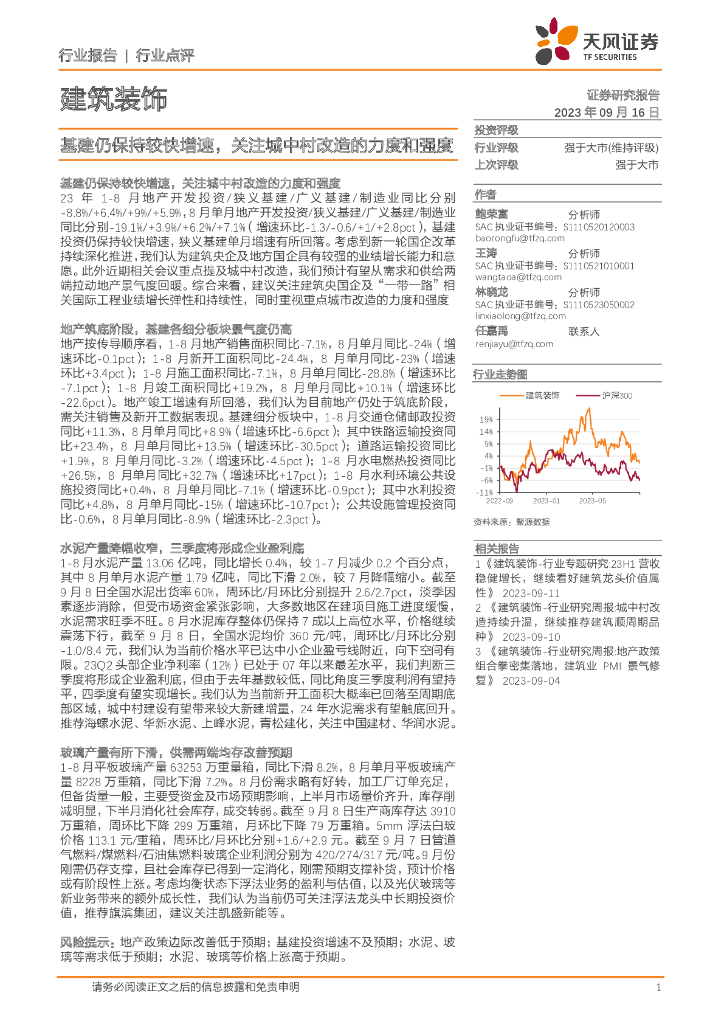 天风证券：建筑装饰：基建仍保持较快增速，关注城中村改造的力度和强度