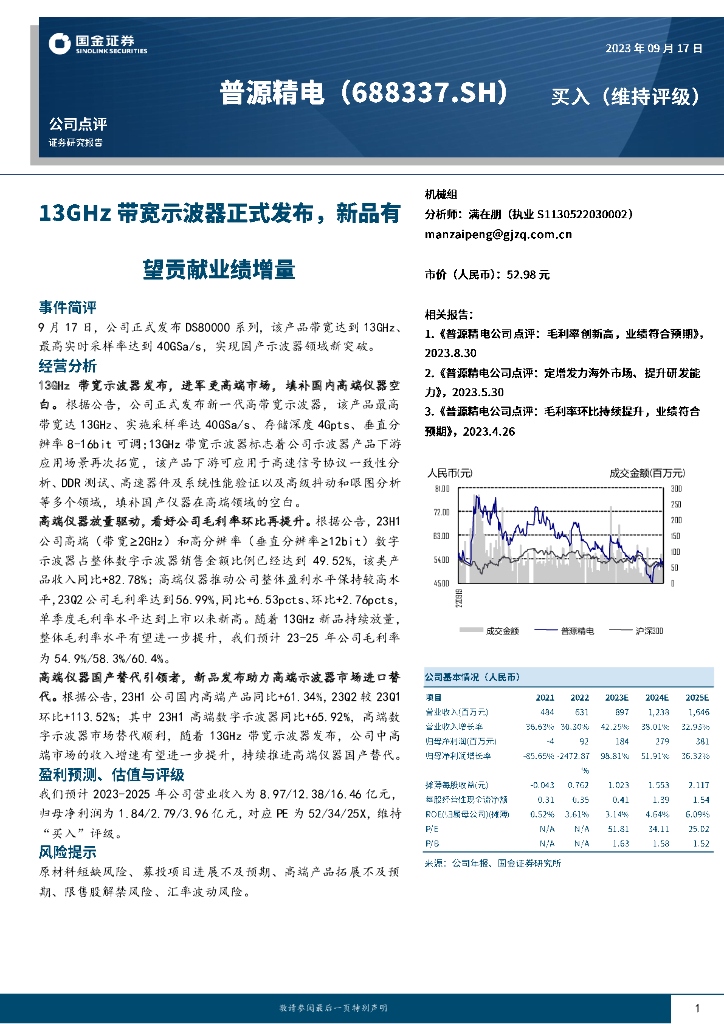 国金证券：普源精电（688337）-13GHz带宽示波器正式发布，新品有望贡献业绩增量