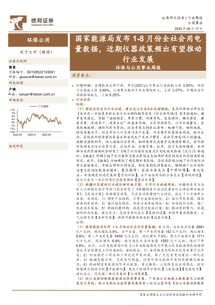 德邦证券：环保与公用事业周报：国家能源局发布1-8月份全社会用电量数据，近期仪器政策频出有望推动行业发展
