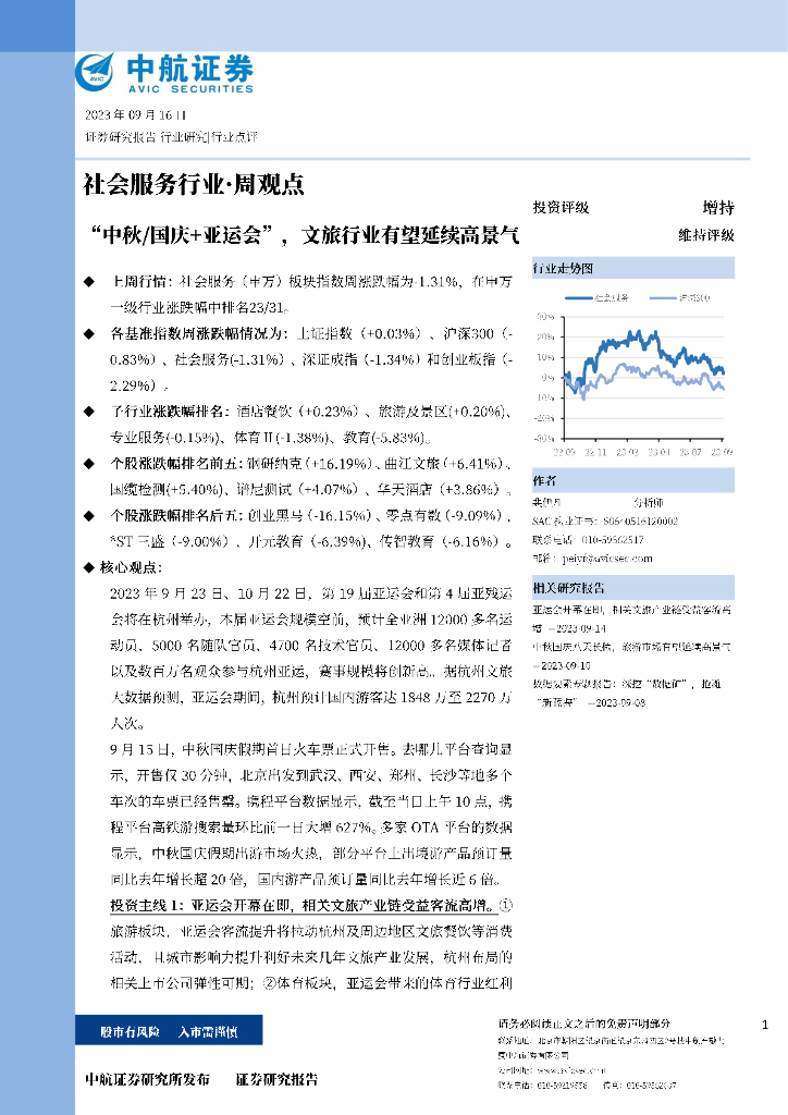 中航证券：社会服务行业·周观点：“中秋/国庆+亚运会”，文旅行业有望延续高景气