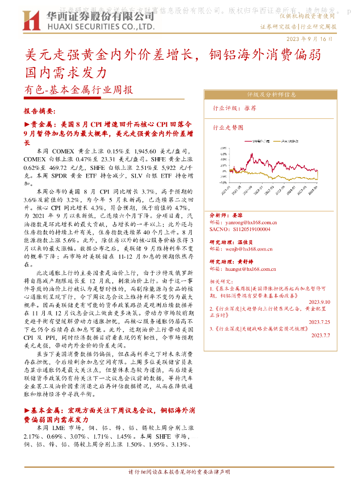 华西证券：有色-基本金属行业周报：美元走强黄金内外价差增长，铜铝海外消费偏弱国内需求发力