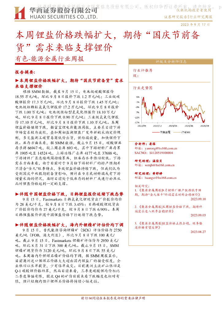 华西证券：有色-能源金属行业周报：本周锂盐价格跌幅扩大，期待“国庆节前备货”需求来临支撑锂价