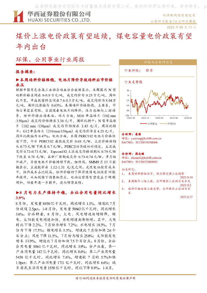 华西证券：环保、公用事业行业周报：煤价上涨电价政策有望延续，煤电容量电价政策有望年内出台