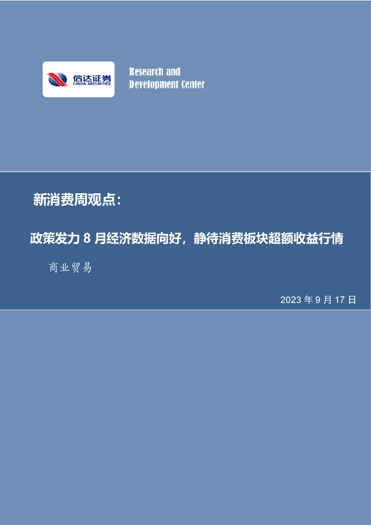信达证券：新消费周观点：政策发力8月经济数据向好，静待消费板块超额收益行情