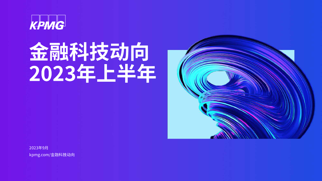 KPMG毕马威：2023年上半年金融科技动向