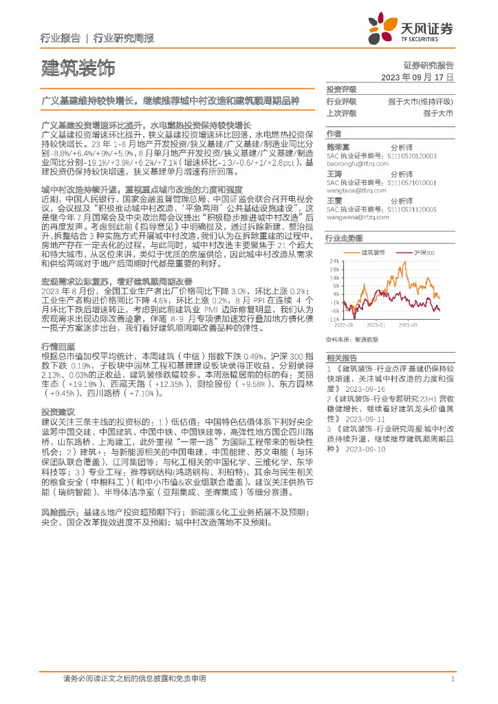天风证券：建筑装饰行业研究周报：广义基建维持较快增长，继续推荐城中村改造和建筑顺周期品种