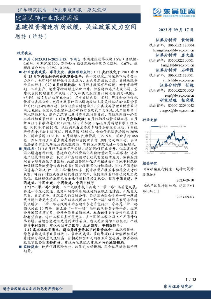 东吴证券：建筑装饰行业跟踪周报：基建投资增速有所放缓，关注政策发力空间