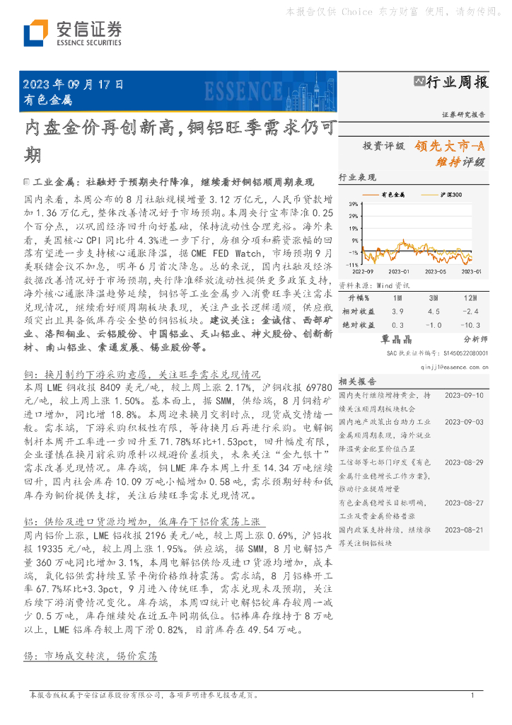 安信证券：有色金属行业周报：内盘金价再创新高，铜铝旺季需求仍可期