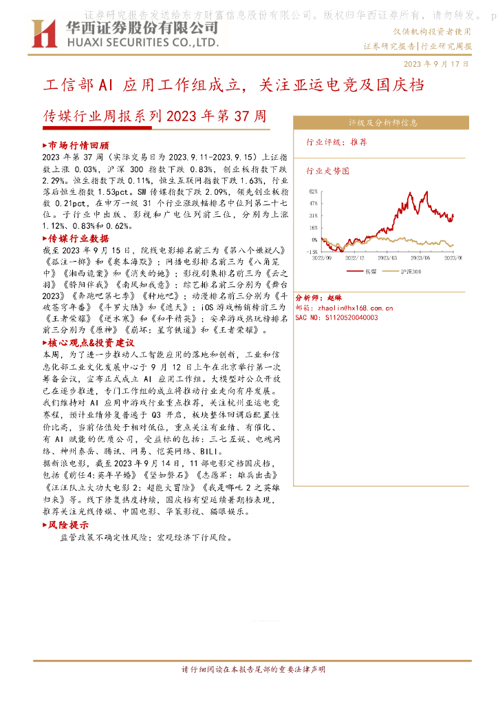 华西证券：传媒行业周报系列2023年第37周：工信部AI应用工作组成立，关注亚运<em>电竞</em>及国庆档