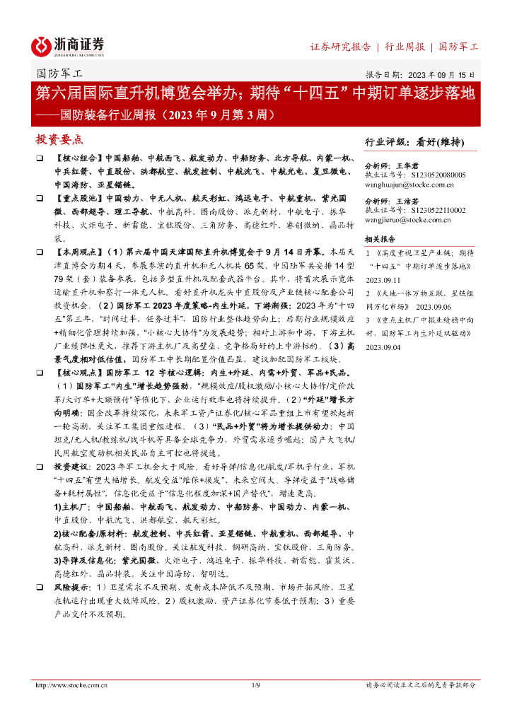 浙商证券：国防装备行业周报（2023年9月第3周）：第六届国际直升机博览会举办；期待“十四五”中期订单逐步落地