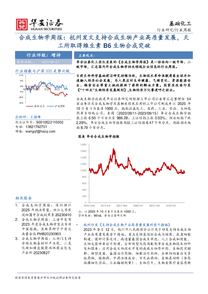 华安证券：合成生物学周报：杭州发文支持合成生物产业高质量发展，天工所取得维生素B6生物合成突破