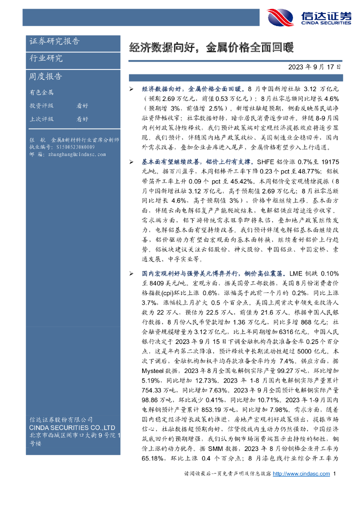 信达证券：有色金属周度报告：经济数据向好，金属价格全面回暖