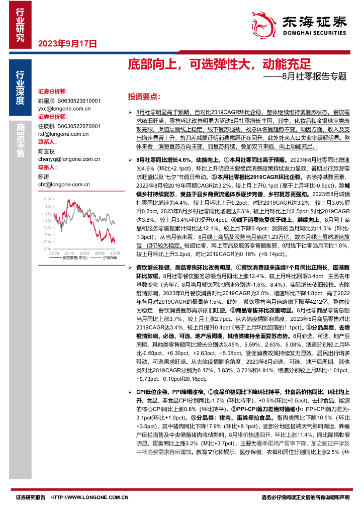 东海证券：8月社零报告专题：底部向上，可选弹性大，动能充足