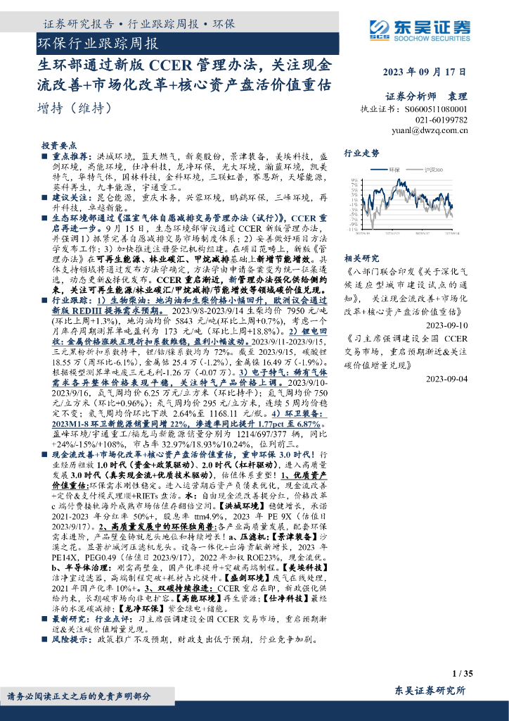 东吴证券：环保行业跟踪周报：生环部通过新版CCER管理办法，关注现金流改善+市场化改革+核心资产盘活价值重估