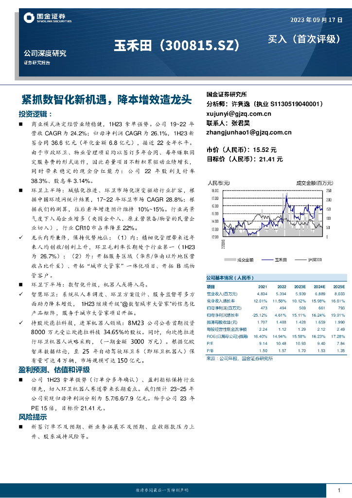 国金证券：玉禾田（300815）-紧抓数智化新机遇，降本增效造龙头