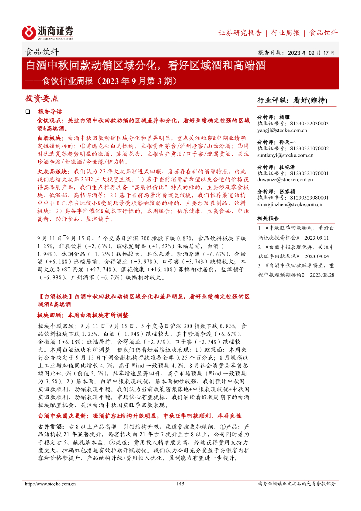 浙商证券：食饮行业周报（2023年9月第3期）：白酒中秋回款动销区域分化，看好区域酒和高端酒