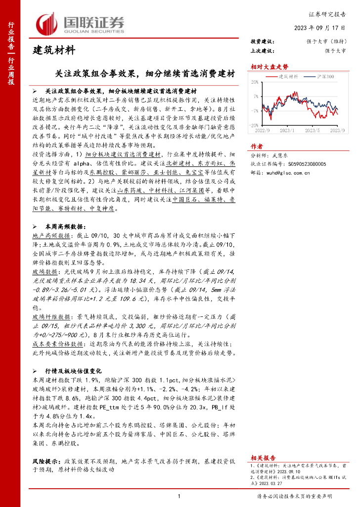 国联证券：建筑材料行业周报：关注政策组合拳效果，细分继续首选消费建材
