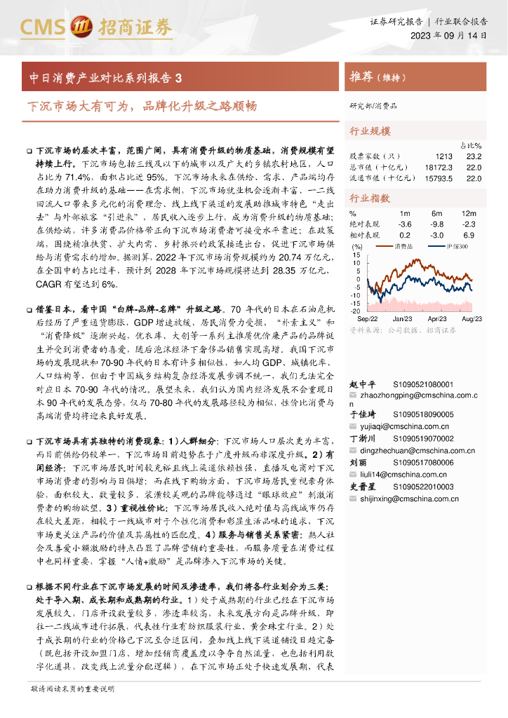 招商证券：消费行业中日消费产业对比系列报告3：下沉市场大有可为，品牌化升级之路顺畅