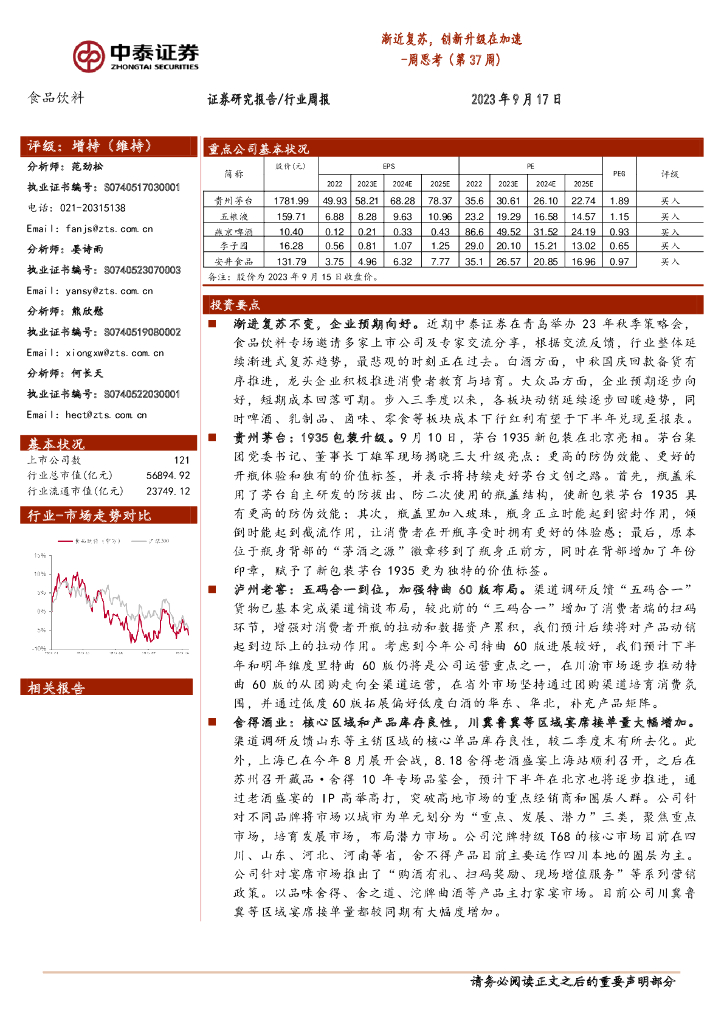 中泰证券：食品饮料周思考（第37周）：渐近复苏，创新升级在加速