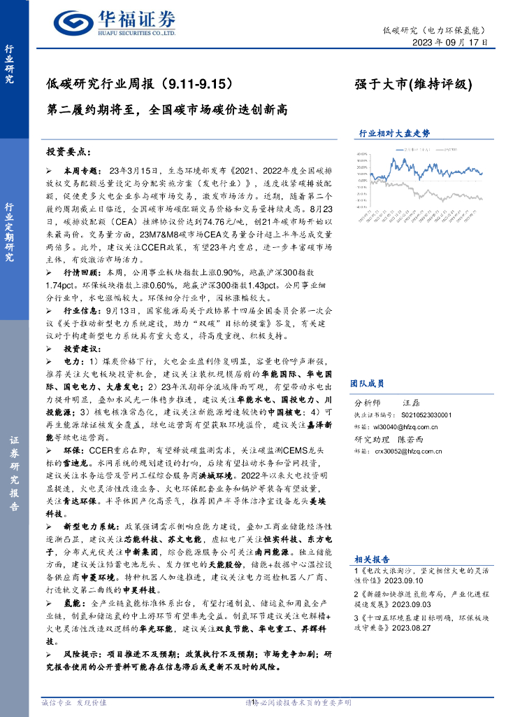 华福证券：低碳研究行业周报：第二履约期将至，全国碳市场碳价迭创新高