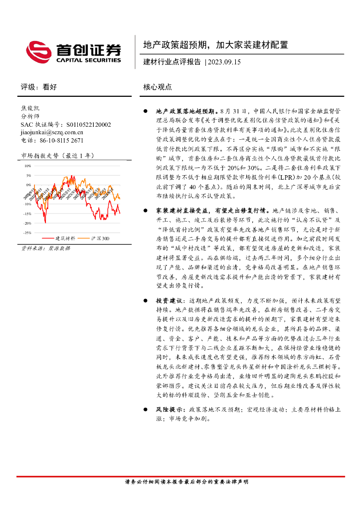 首创证券：建材行业点评报告：地产政策超预期，加大家装建材配置