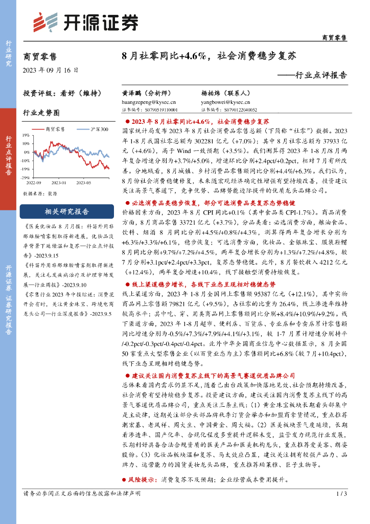开源证券：商贸零售行业点评报告：8月社零同比+4.6%，社会消费稳步复苏