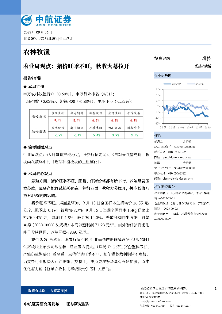 中航证券：农林牧渔行业周观点：猪价旺季不旺，秋收大幕拉开