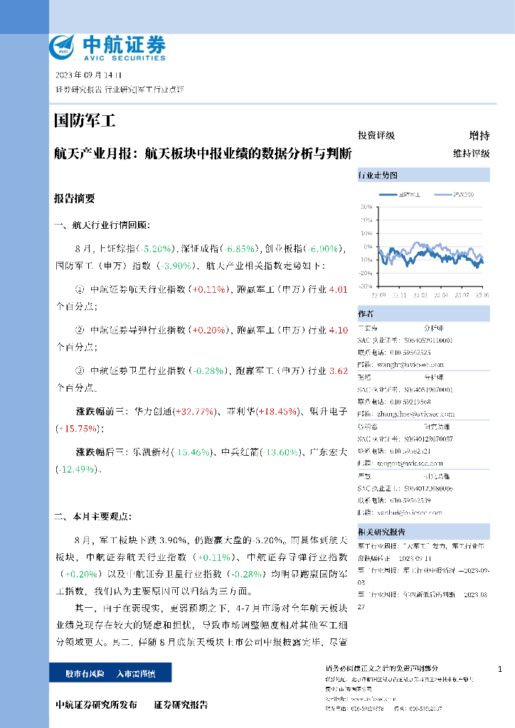 中航证券：航天产业月报：航天板块中报业绩的数据分析与判断