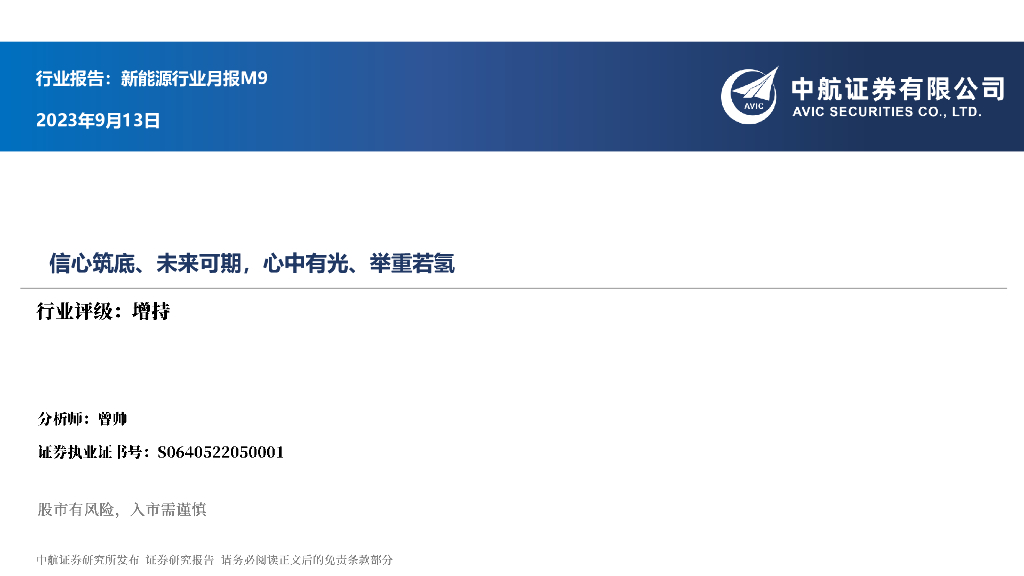 中航证券：新能源行业月报M9：信心筑底、未来可期，心中有光、举重若氢 海报