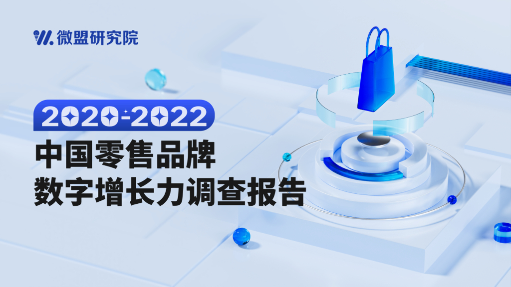 微盟研究院：2020-2022中国零售品牌数字增长力调查报告