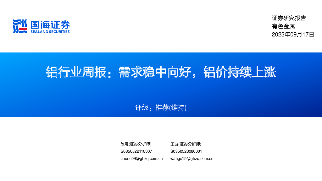 国海证券：铝行业周报：需求稳中向好，铝价持续上涨