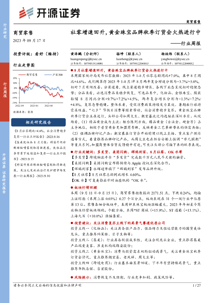 开源证券：商贸零售行业周报：社零增速回升，黄金珠宝品牌秋季订货会火热进行中