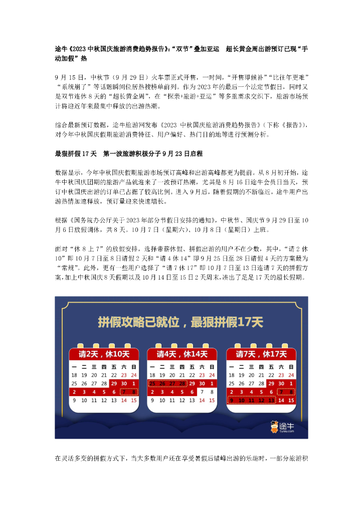 途牛：2023中秋国庆旅游消费趋势报告