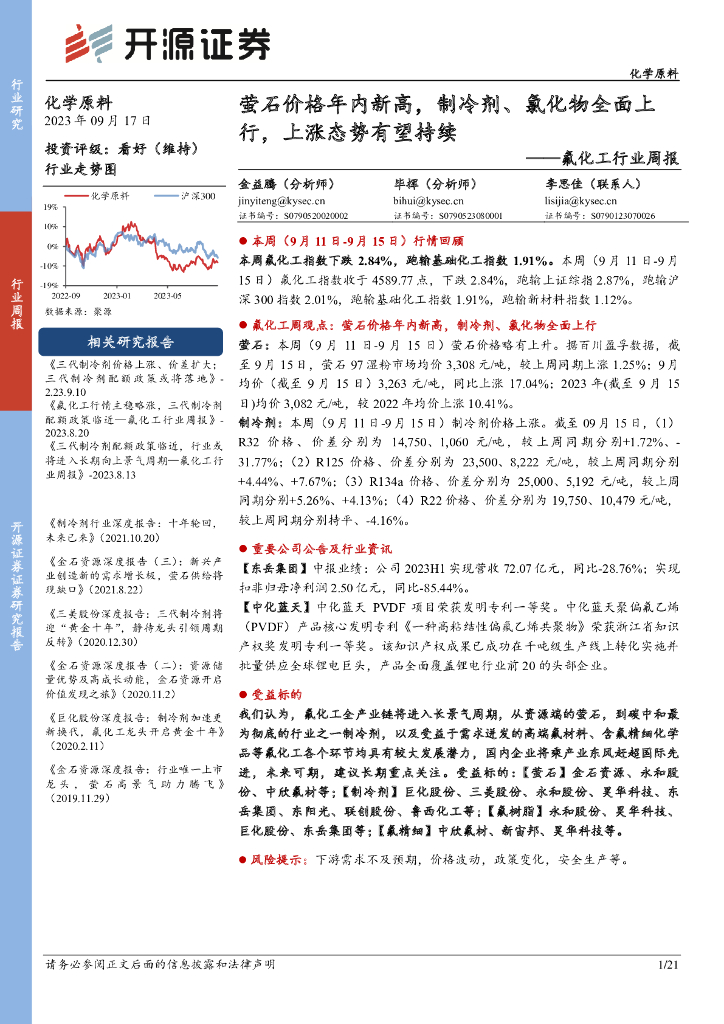 开源证券：氟化工行业周报：萤石价格年内新高，制冷剂、氯化物全面上行，上涨态势有望持续 海报