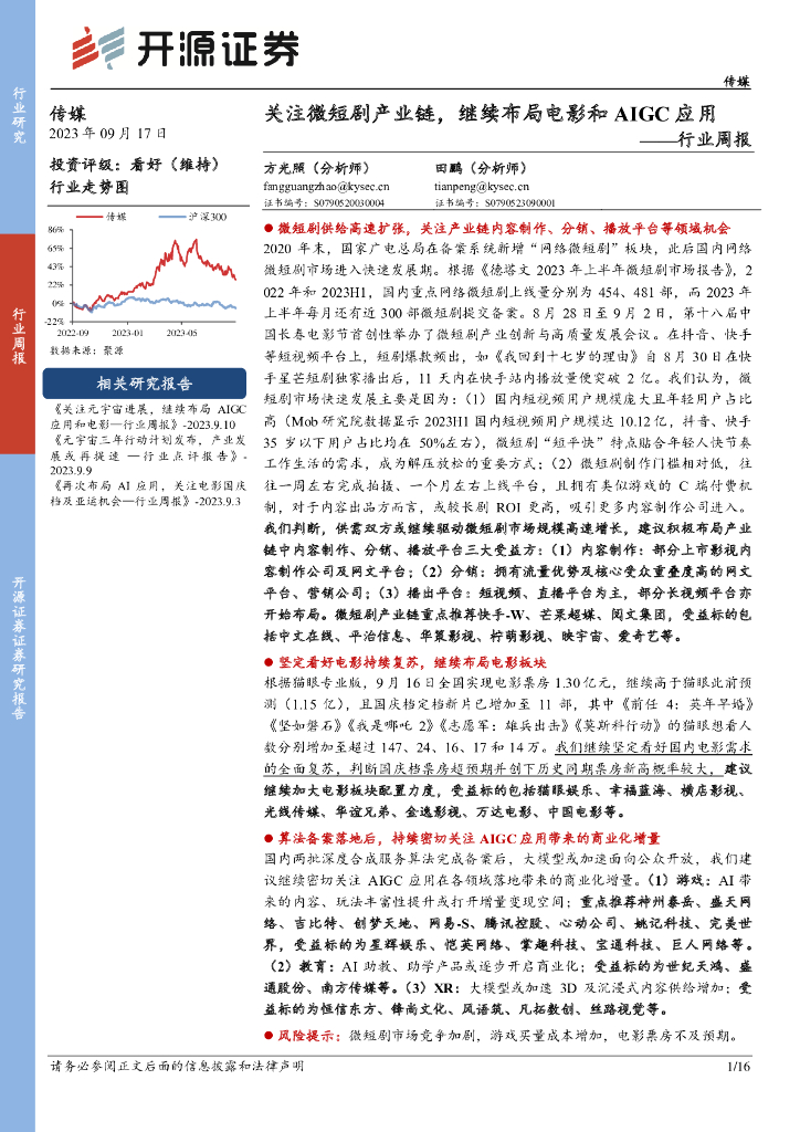 开源证券：传媒行业周报：关注微短剧产业链，继续布局电影和AIGC应用