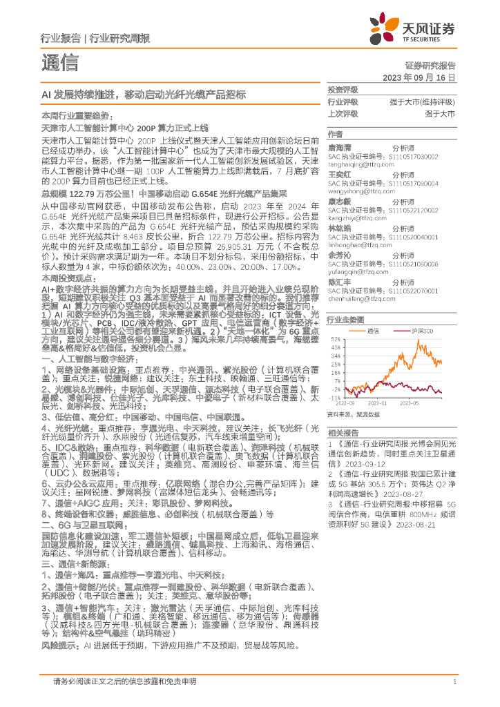 天风证券：通信行业研究周报：AI发展持续推进，移动启动光纤光缆产品招标