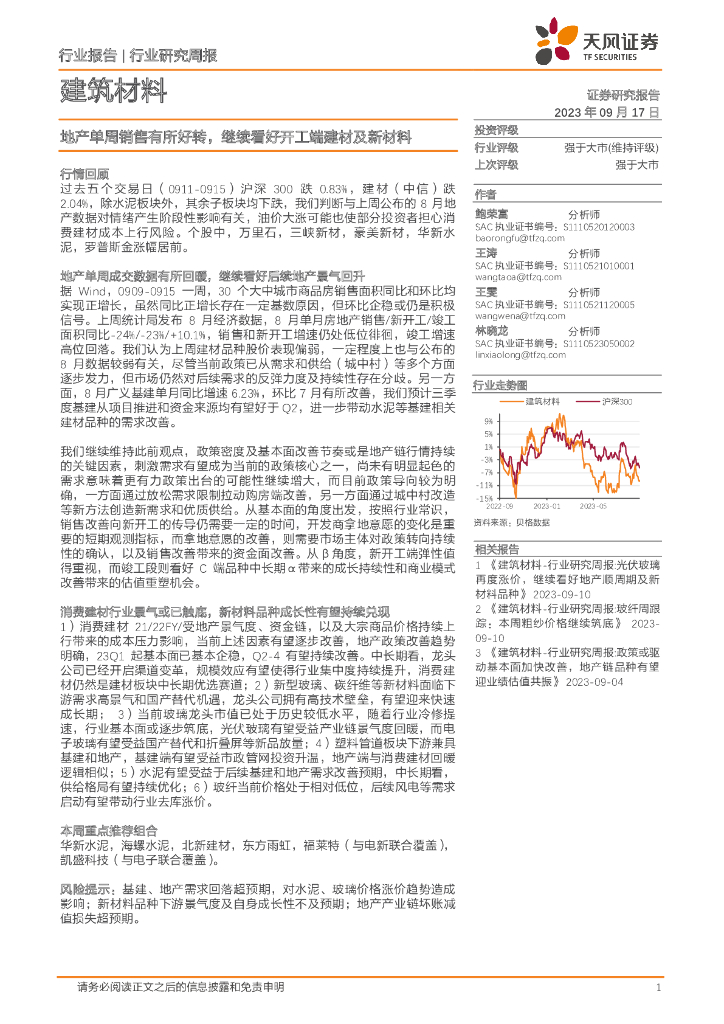 天风证券：建筑材料行业研究周报：地产单周销售有所好转，继续看好开工端建材及新材料