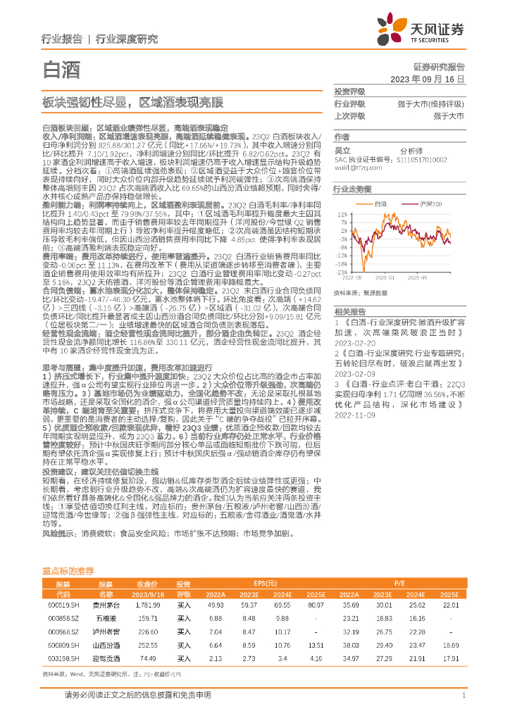 天风证券：白酒行业深度研究：板块强韧性尽显，区域酒表现亮眼