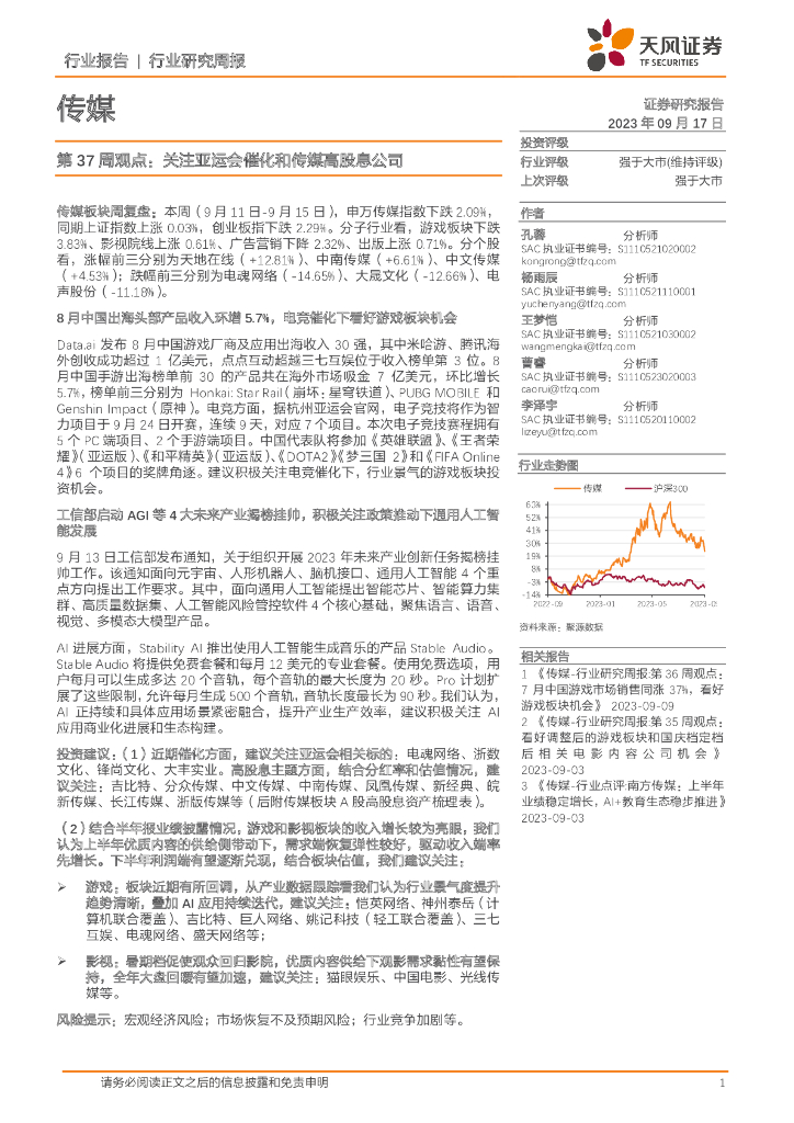 天风证券：传媒第37周观点：关注亚运会催化和传媒高股息公司