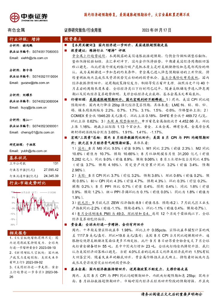 中泰证券：有色金属行业周报：国内经济超预期修复，美国通胀超预期抬升，大宗金属配置逻辑不改