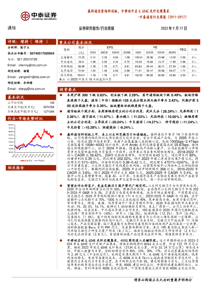 中泰证券：中泰通信行业周报：盛科通信登陆科创板，中移动开启G.654E光纤光缆集采 海报
