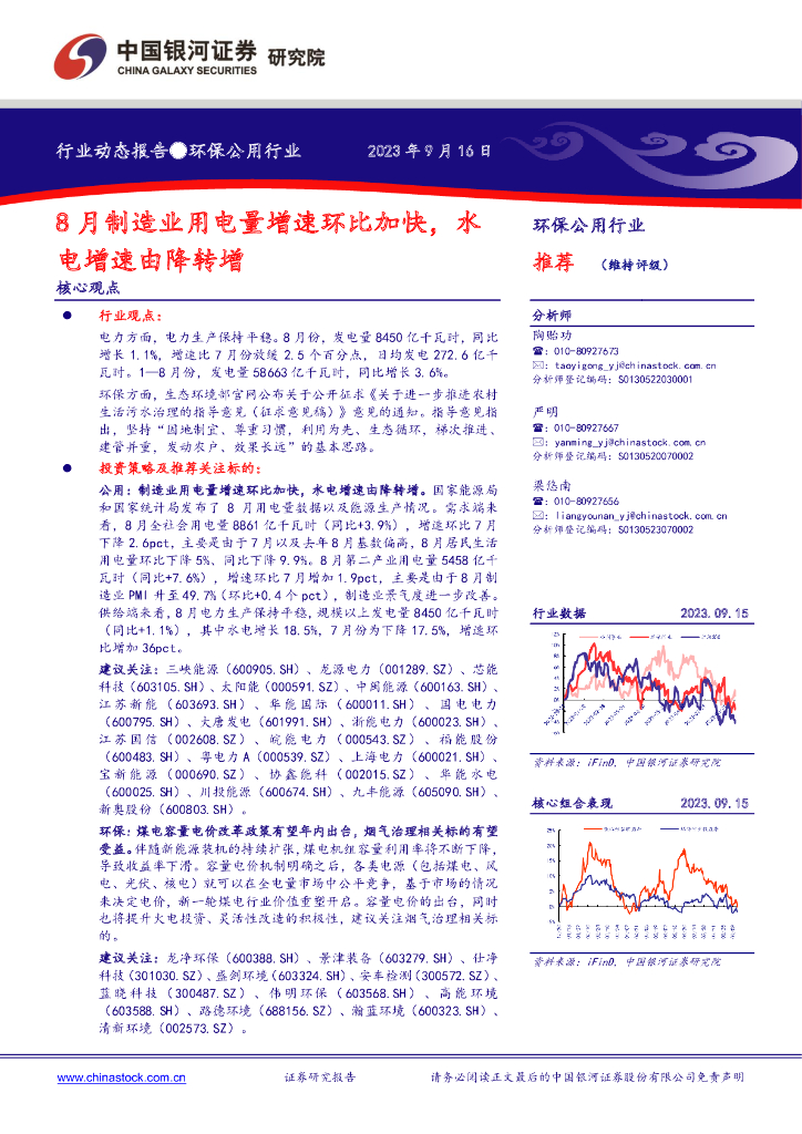中国银河：环保公用行业行业动态报告：8月制造业用电量增速环比加快，水电增速由降转增