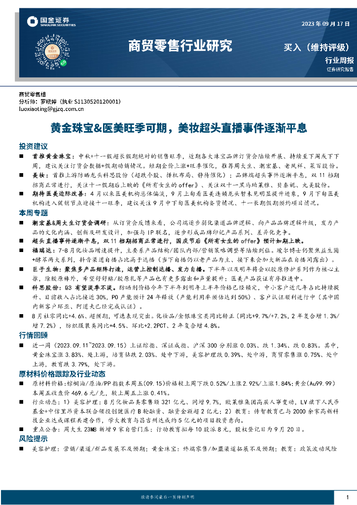 国金证券：商贸零售行业研究：黄金珠宝&医美旺季可期，美妆超头直播事件逐渐平息