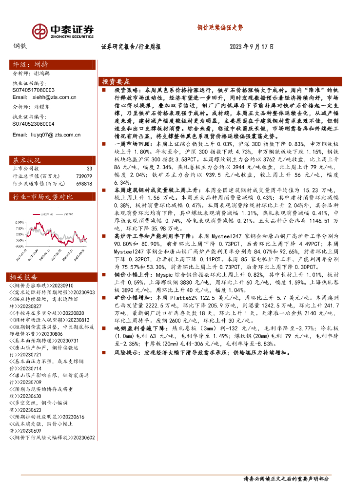 中泰证券：钢铁行业周报：钢价延续偏强走势