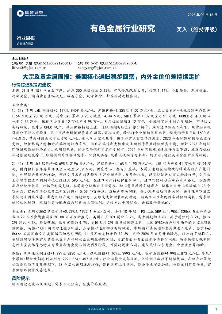 国金证券：大宗及贵金属周报：美国核心通胀稳步回落，内外金价价差持续走扩