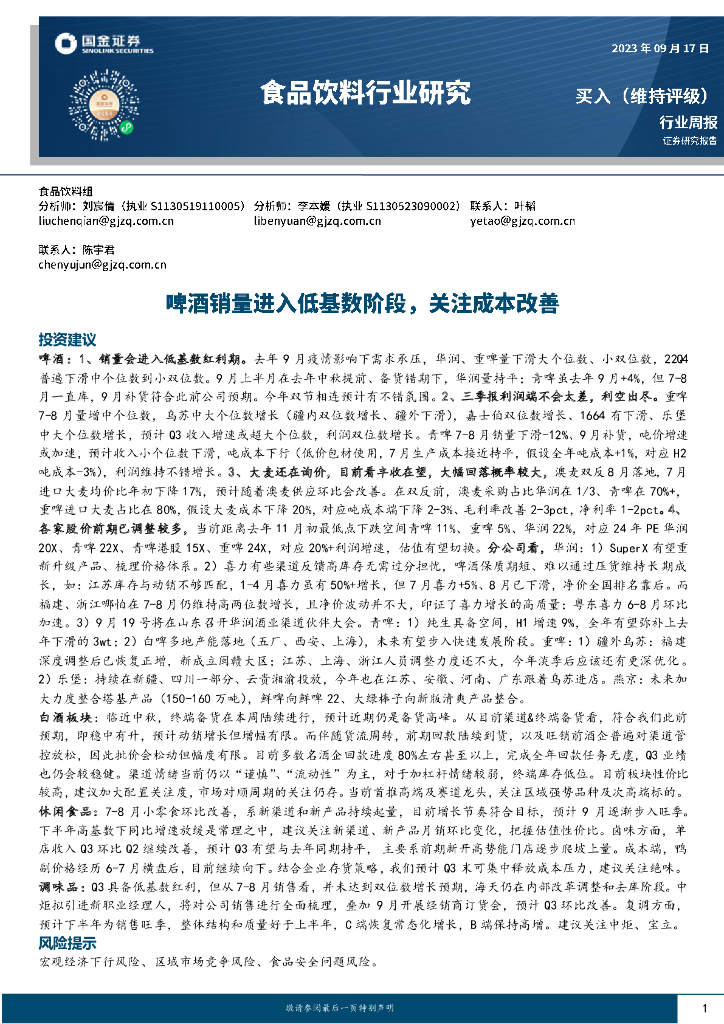 国金证券：食品饮料行业研究：啤酒销量进入低基数阶段，关注成本改善