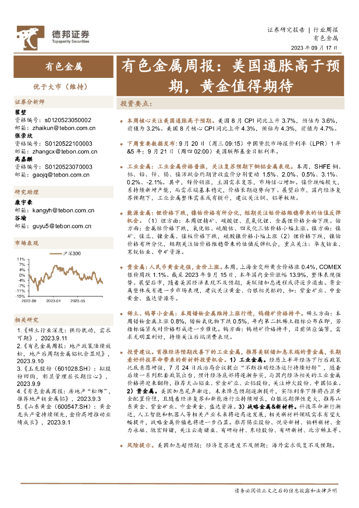 德邦证券：有色金属周报：美国通胀高于预期，黄金值得期待