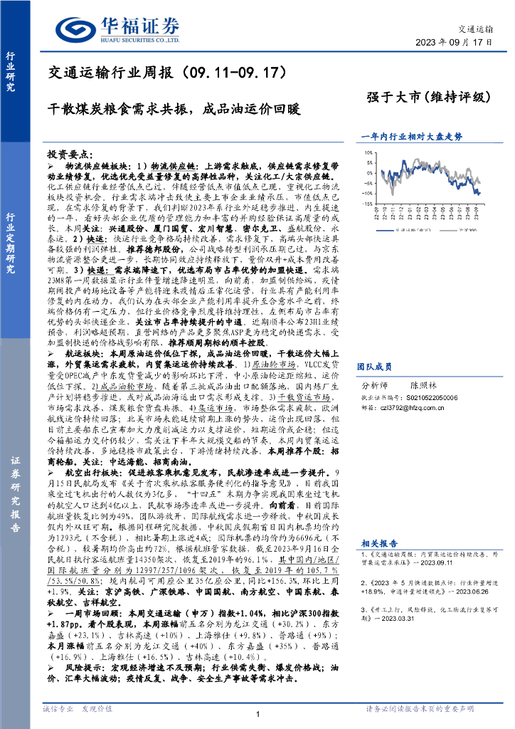 华福证券：交通运输行业周报：干散煤炭粮食需求共振，成品油运价回暖